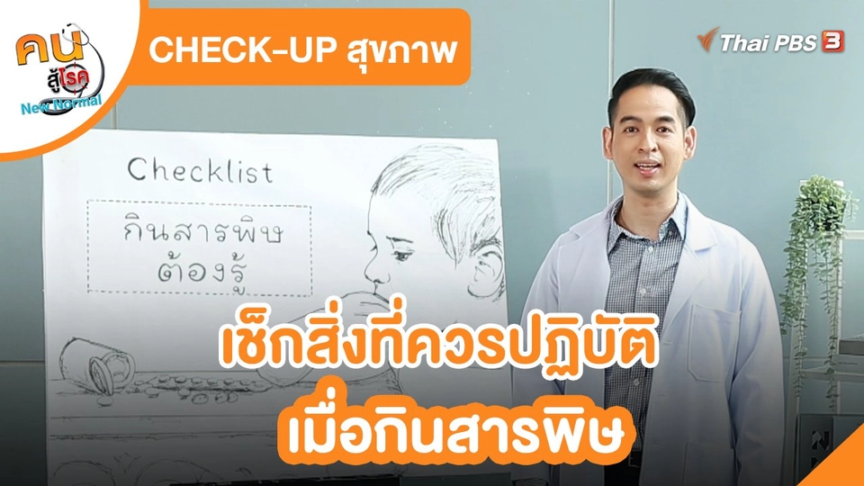 ​CHECK-UP สุขภาพ : เช็กสิ่งที่ควรปฏิบัติเมื่อกินสารพิษ