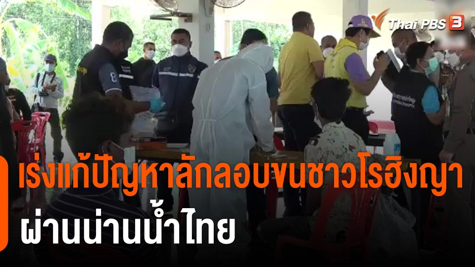 เร่งแก้ปัญหาลักลอบขนชาวโรฮิงญาผ่านน่านน้ำไทย