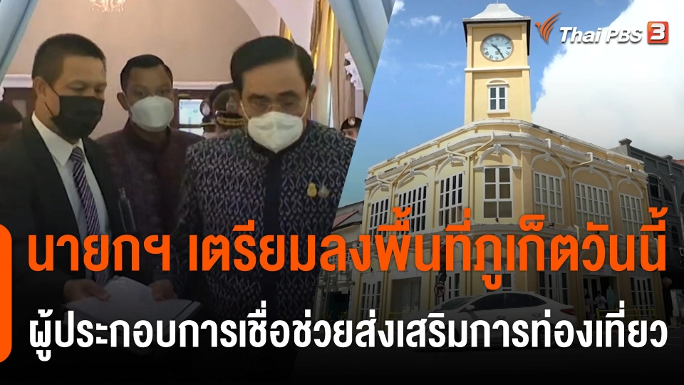 นายกฯ เตรียมลงพื้นที่ภูเก็ตวันนี้ ผู้ประกอบการเชื่อช่วยส่งเสริมกรท่องเที่ยว