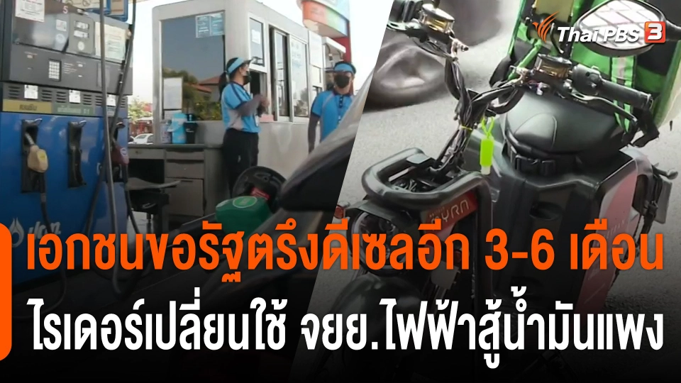 กินอยู่รู้รอบ : เอกชนขอรัฐตรึงดีเซล 32 บาท/ลิตรอีก 3-6 เดือน ไรเดอร์ปรับตัวใช้ จยย.ไฟฟ้าสู้น้ำมันแพง