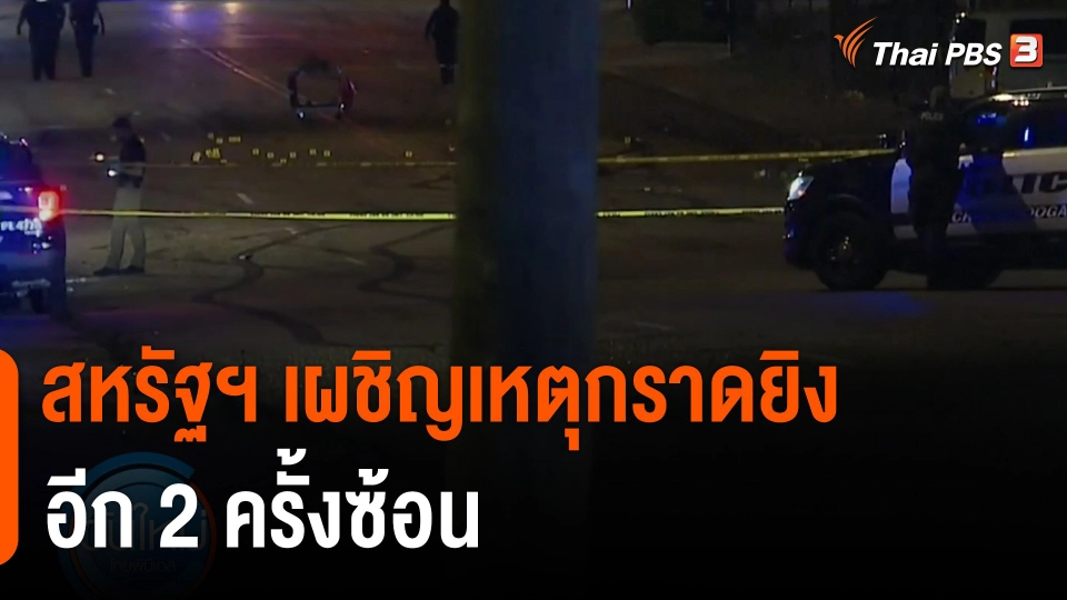 สหรัฐฯ เผชิญเหตุกราดยิงอีก 2 ครั้งซ้อน