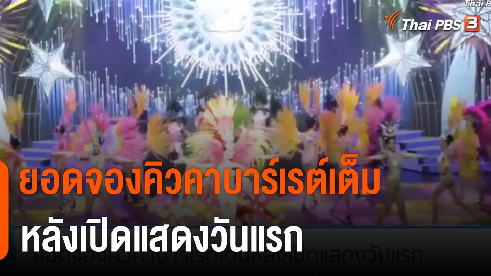 ยอดจองคิวคาบาร์เรต์เต็มหลังเปิดแสดงวันแรก