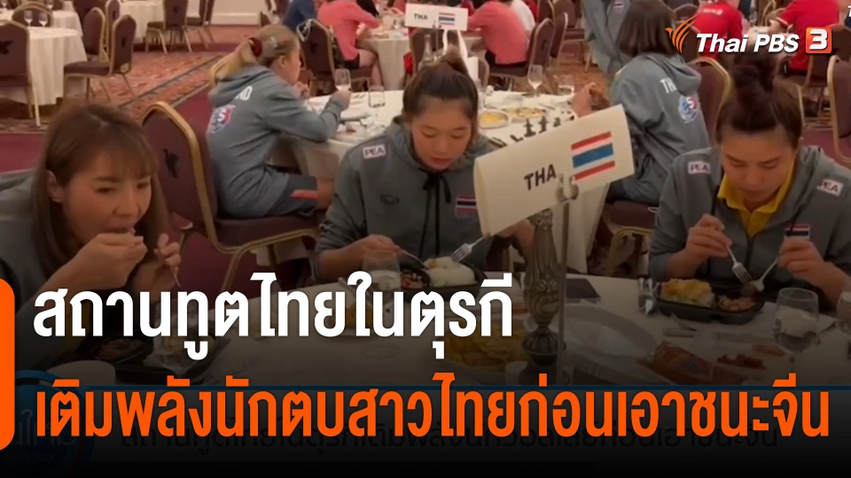สถานทูตไทยในตุรกี เติมพลังนักวอลเลย์บอลสาวไทย ก่อนเอาชนะจีนในเนชั่นส์ลีก
