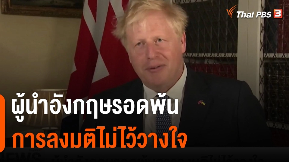 ผู้นำอังกฤษรอดพ้นการลงมติไม่ไว้วางใจ