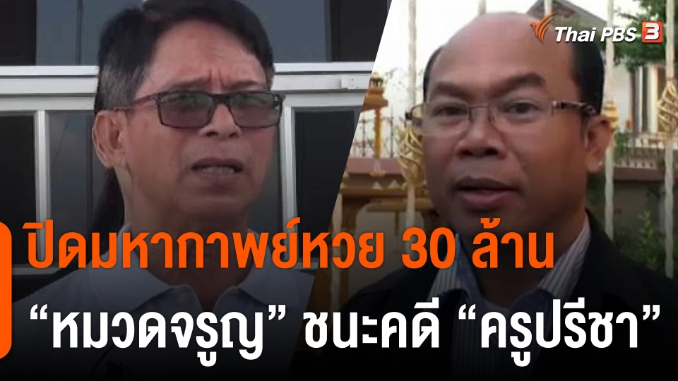 ปิดมหากาพย์หวย 30 ล้าน "ลุงจรูญ" ชนะคดี "ครูปรีชา"