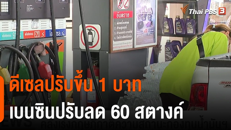 ดีเซลปรับขึ้น 1 บาท - เบนซินปรับลด 60 สตางค์