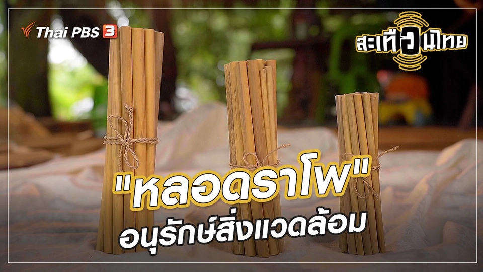 ​นักสร้างความเปลี่ยนแปลง : "หลอดราโพ" อนุรักษ์สิ่งแวดล้อม