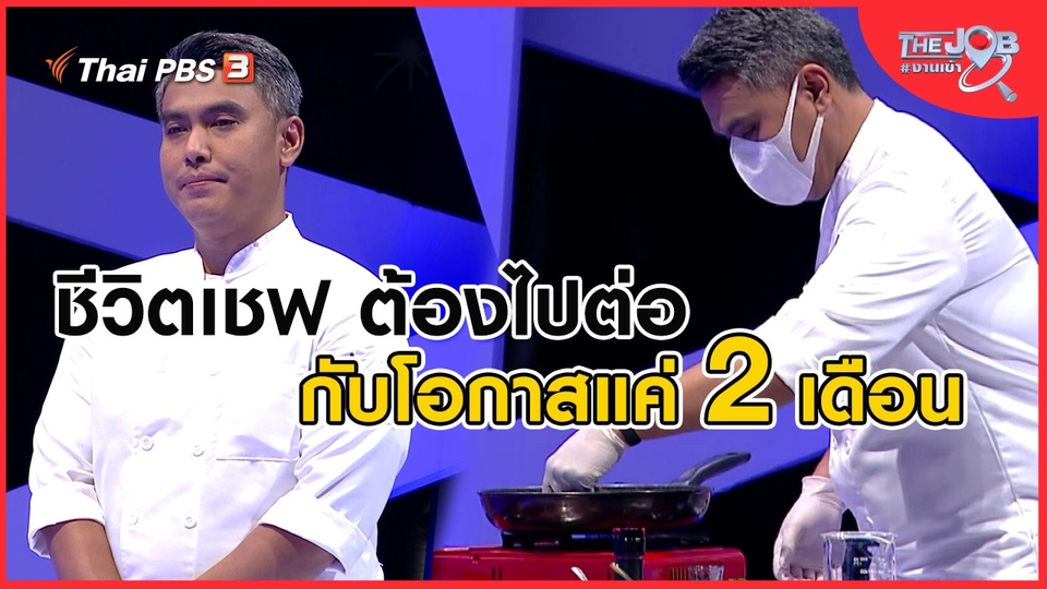 ชีวิตเชฟ ต้องไปต่อ กับโอกาสแค่ 2 เดือน