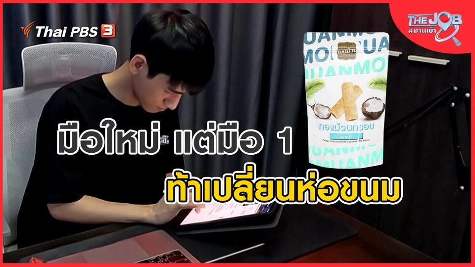 มือใหม่ แต่มือ 1 ท้าเปลี่ยนห่อขนม