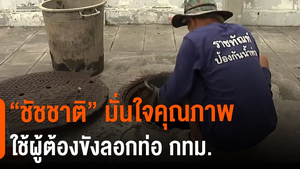 ​"ชัชชาติ" มั่นใจคุณภาพใช้ผู้ต้องขังลอกท่อ กทม.