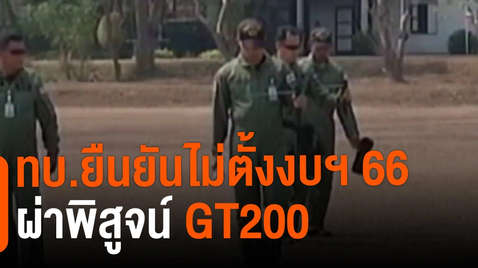 ​ทบ.ยืนยันไม่ตั้งงบฯ 66 ผ่าพิสูจน์จีที 200