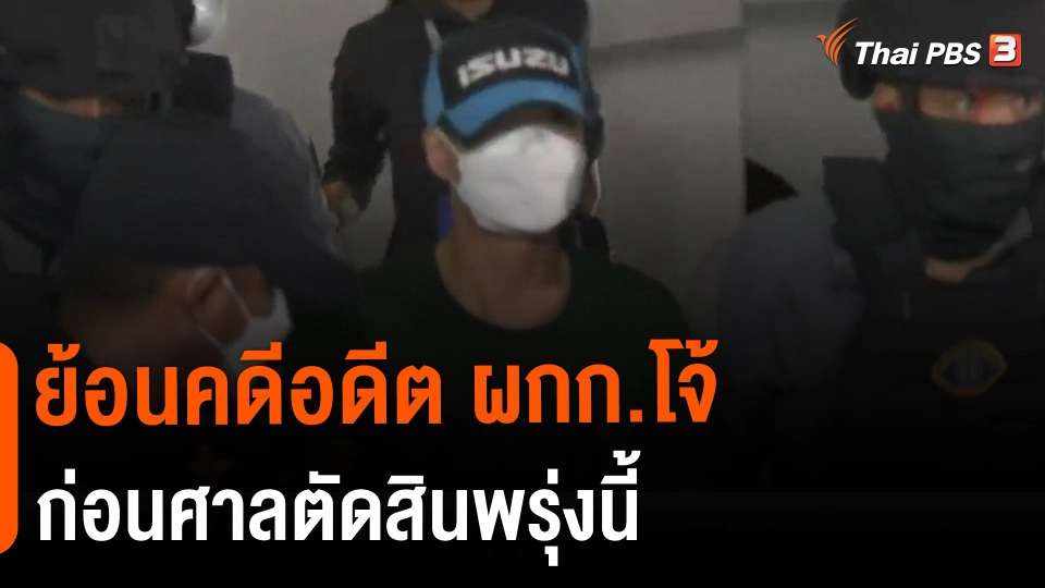 ​ย้อนคดีอดีต ผกก.โจ้ ก่อนศาลตัดสินพรุ่งนี้