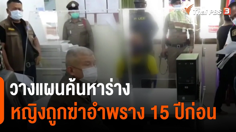 ​วางแผนค้นหาร่างหญิงถูกฆ่าอำพราง 15 ปีก่อน