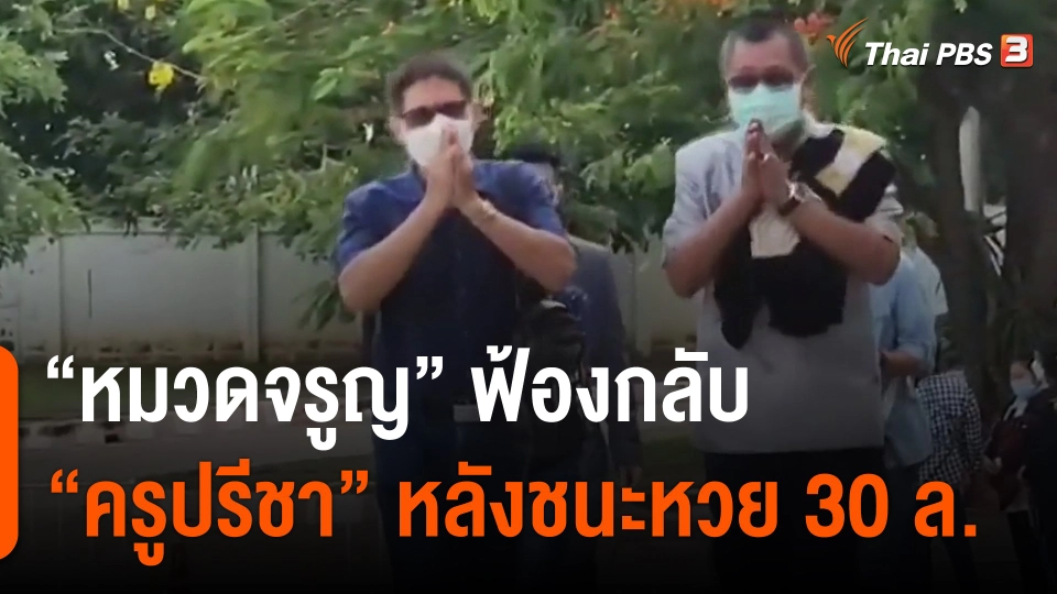 "หมวดจรูญ" ฟ้องกลับ "ครูปรีชา" หลังชนะหวย 30 ล.