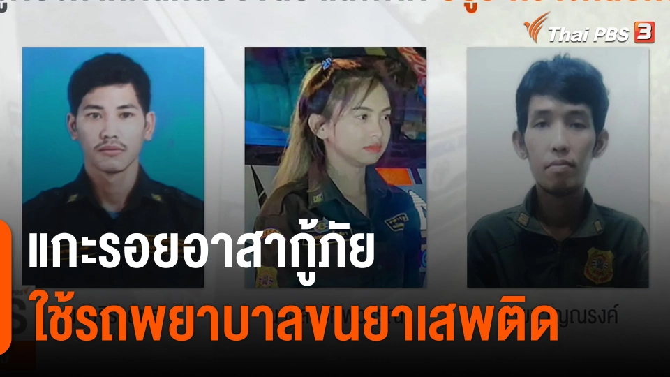 ​แกะรอยอาสากู้ภัย ใช้รถพยาบาลขนยาเสพติด