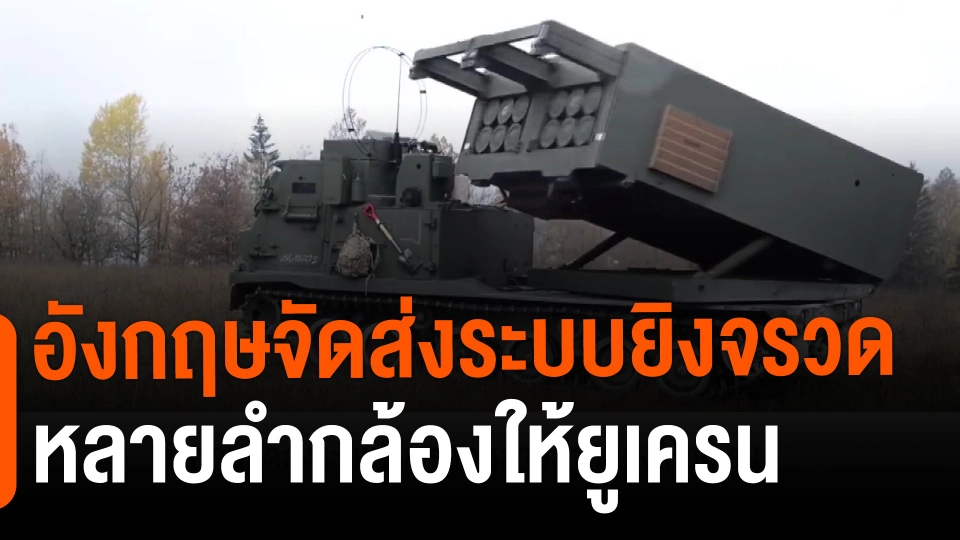 ​วิเคราะห์สถานการณ์ต่างประเทศ : อังกฤษจัดส่งระบบยิงจรวดหลายลำกล้องให้ยูเครน