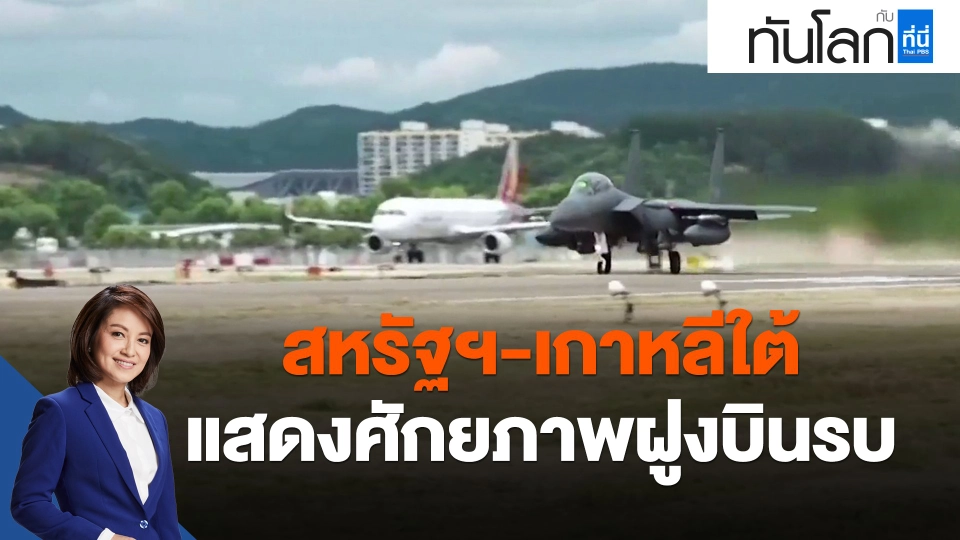 สหรัฐฯ-เกาหลีใต้ แสดงศักยภาพฝูงบินรบ