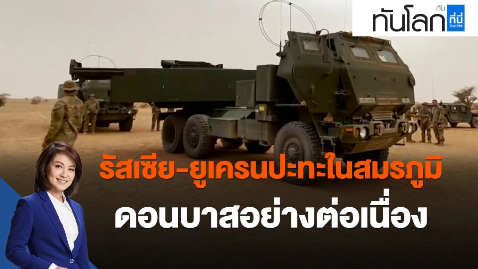 ​รัสเซีย-ยูเครนปะทะในสมรภูมิดอนบาสอย่างต่อเนื่อง