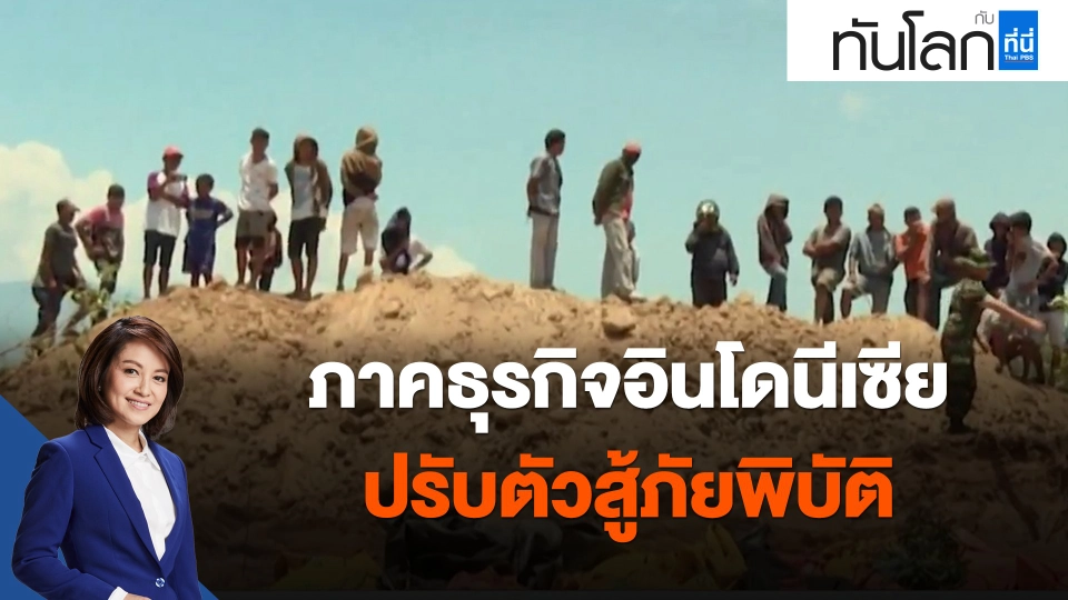 ​ภาคธุรกิจอินโดนีเซีย ปรับตัวสู้ภัยพิบัติ