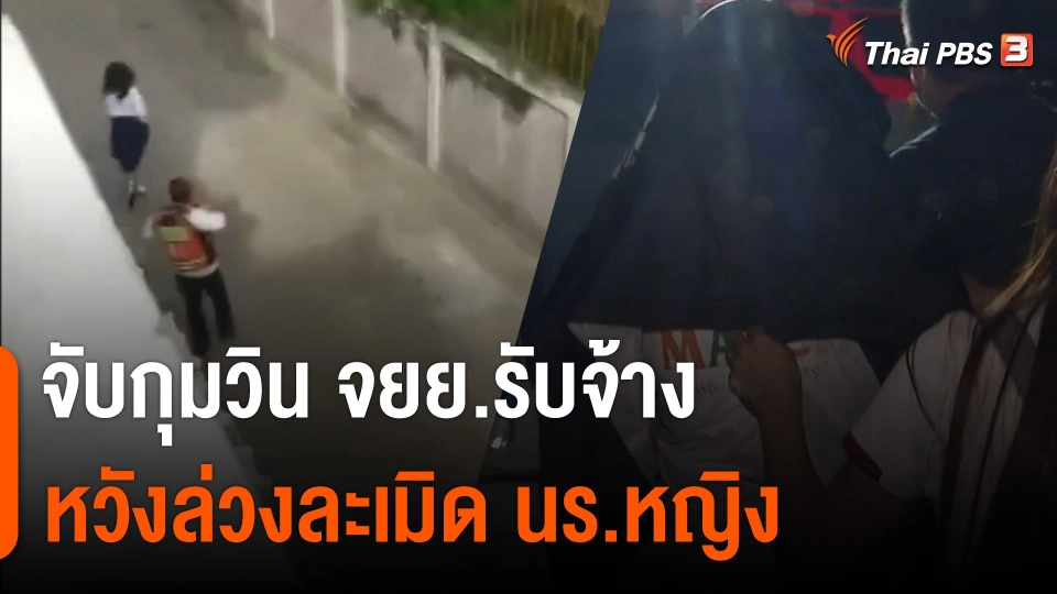 จับกุมวิน จยย.รับจ้าง ล่วงละเมิดนักเรียนหญิง