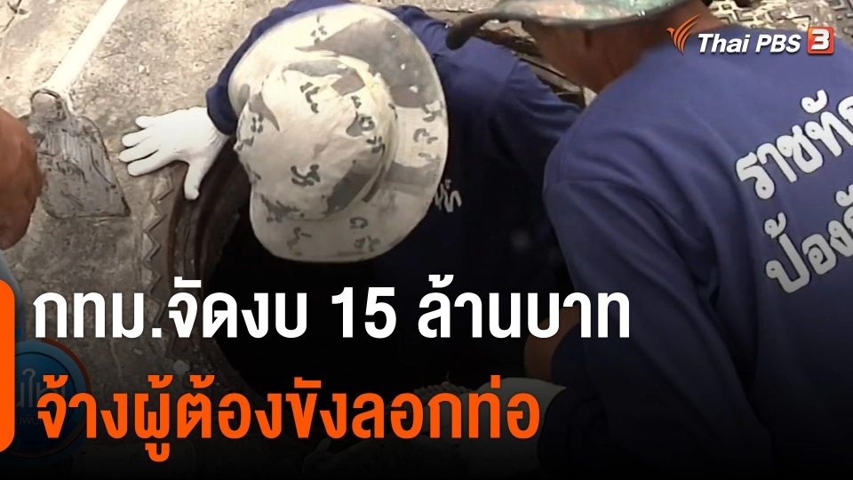 กทม.จัดงบจ้างผู้ต้องขังลอกท่อ 15 ล้านบาท