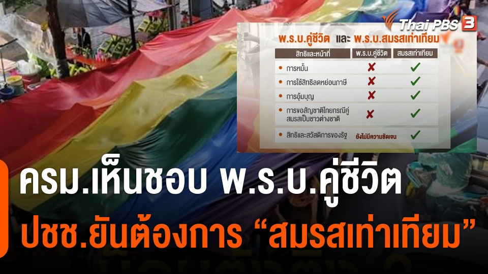ครม.เห็นชอบ พ.ร.บ.คู่ชีวิต ปชช.ยันต้อง “สมรสเท่าเทียม” แก้ ปพพ.1448
