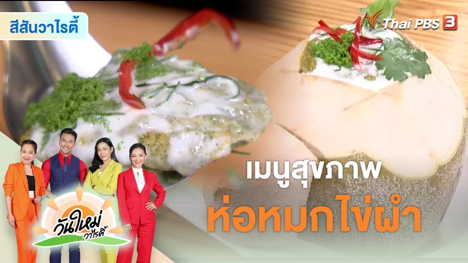 สีสันวาไรตี้ : เมนูสุขภาพ "ห่อหมกไข่ผำ"