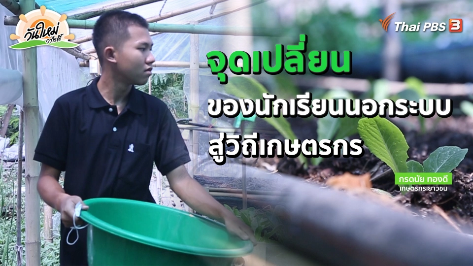 พอดีพอเพียง : จุดเปลี่ยนของนักเรียนนอกระบบสู่วิถีเกษตรกร