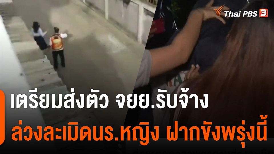 เตรียมส่งตัว จยย.รับจ้าง ล่วงละเมิดนักเรียนหญิง ฝากขังพรุ่งนี้