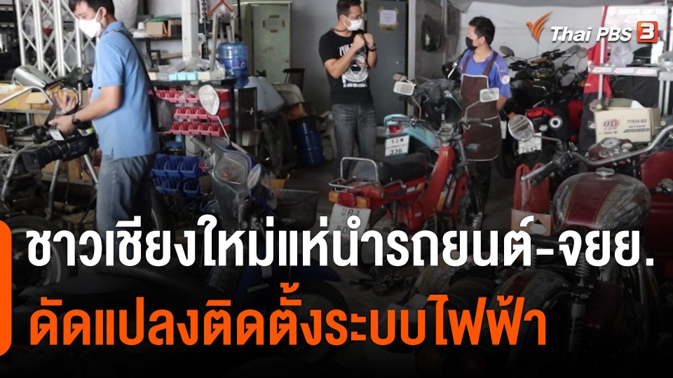 แห่นำรถยนต์-จยย.ดัดแปลงติดตั้งระบบไฟฟ้า