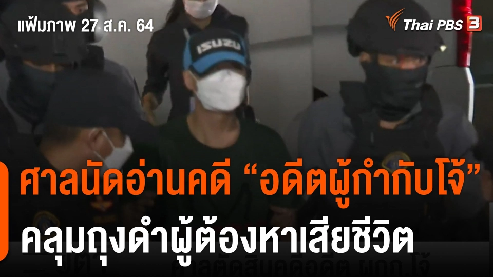 ศาลนัดอ่านคดี "อดีตผู้กำกับโจ้" ก่อเหตุผู้ต้องหาเสียชีวิต