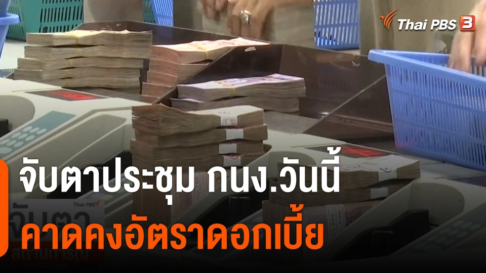 จับตาประชุม กนง.วันนี้ คาดคงอัตราดอกเบี้ย