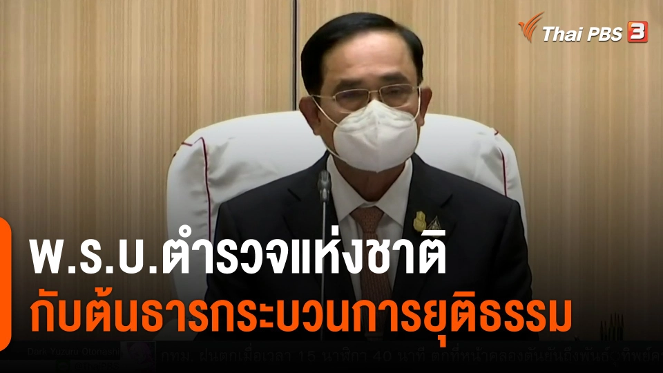​พ.ร.บ.ตำรวจแห่งชาติกับต้นธารกระบวนการยุติธรรม