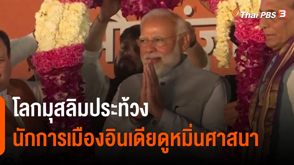 ​วิเคราะห์สถานการณ์ต่างประเทศ : โลกมุสลิมประท้วงนักการเมืองอินเดียดูหมิ่นศาสนา