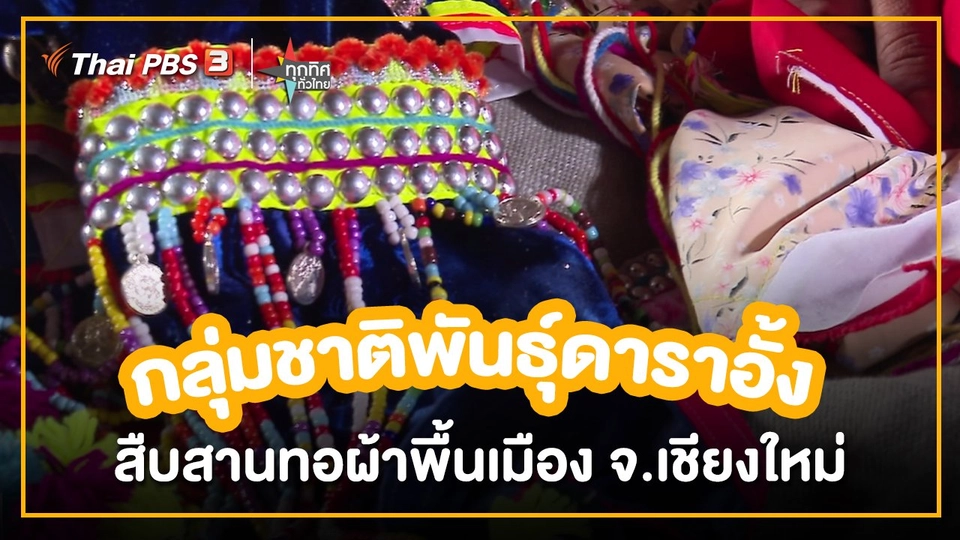 อาชีพทั่วไทย : กลุ่มชาติพันธุ์ดาราอั้งสืบสานทอผ้าพื้นเมือง จ.เชียงใหม่
