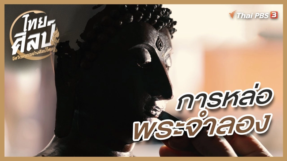 การหล่อพระจำลอง