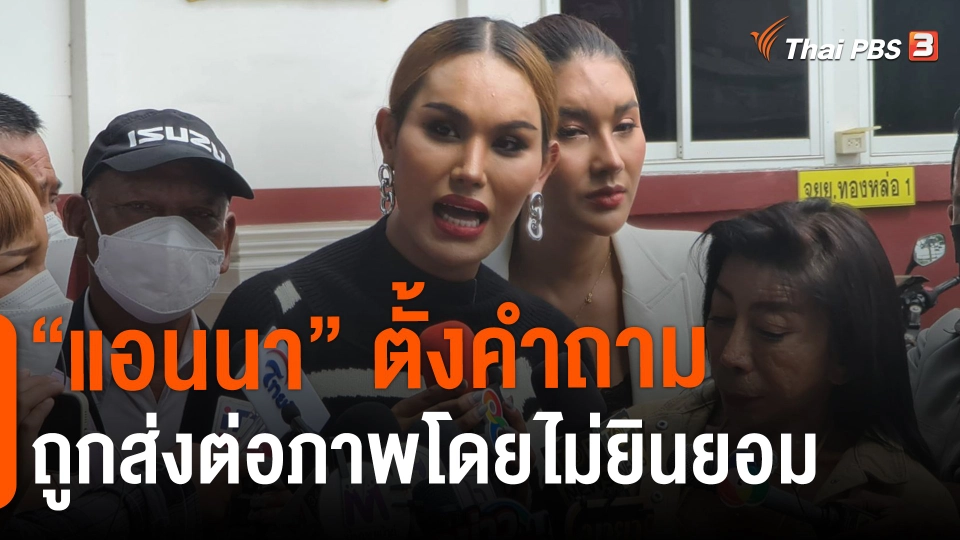 ​"แอนนา"ตั้งคำถาม ถูกส่งต่อภาพโดยไม่ยินยอม