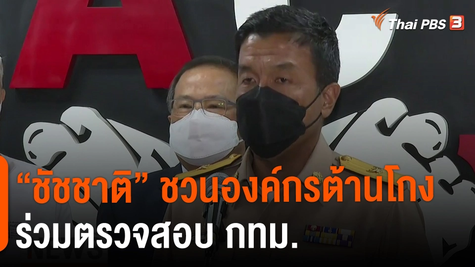 ​"ชัชชาติ" ชวนองค์กรต้านโกง ร่วมตรวจสอบ กทม.