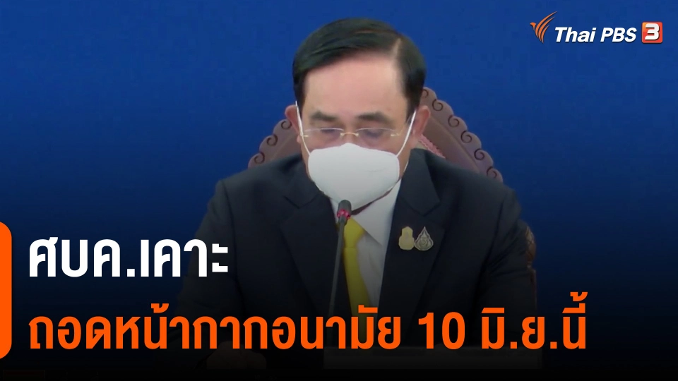 ​ศบค.เคาะถอดหน้ากากอนามัย 10 มิ.ย.นี้