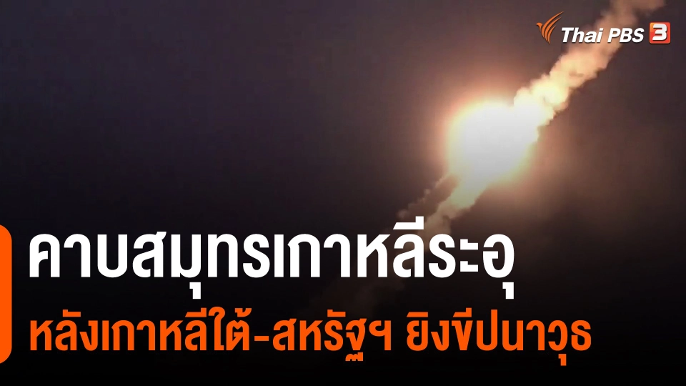 ​วิเคราะห์สถานการณ์ต่างประเทศ : คาบสมุทรเกาหลีระอุ หลังเกาหลีใต้-สหรัฐฯ ยิงขีปนาวุธ
