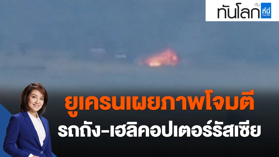 ​ยูเครนเผยภาพโจมตีรถถัง-เฮลิคอปเตอร์รัสเซีย