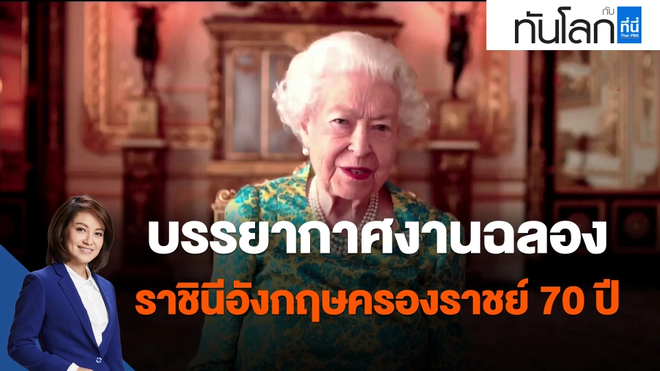 ​บรรยากาศงานฉลองราชินีอังกฤษครองราชย์ 70 ปี