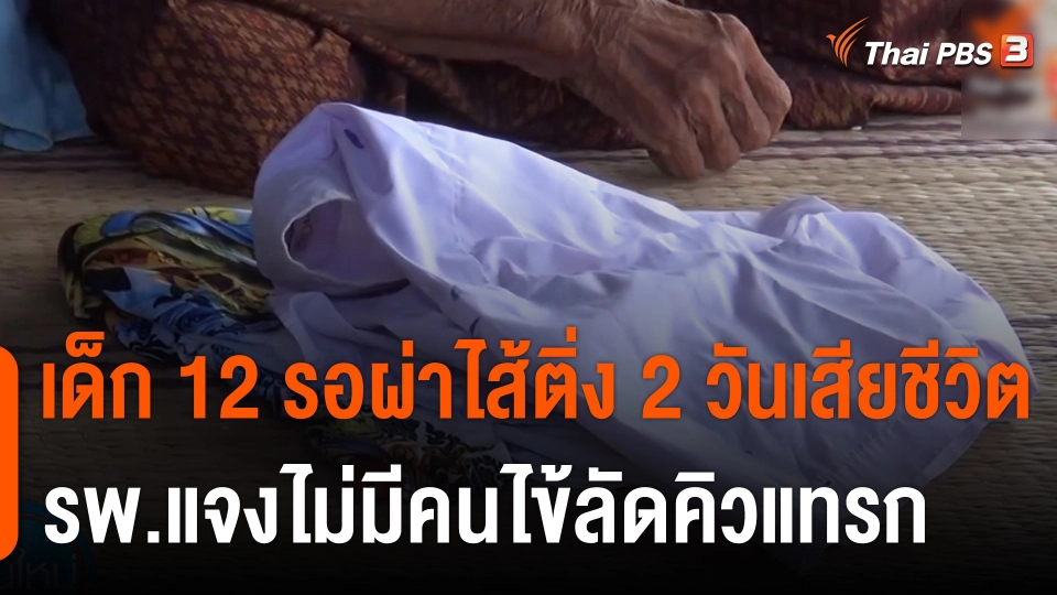 ผู้ปกครองคาใจ เด็ก 12 รอผ่าไส้ติ่ง 2 วันเสียชีวิต รพ.แจงไม่มีคนไข้ลัดคิวแทรก จ.บุรีรัมย์