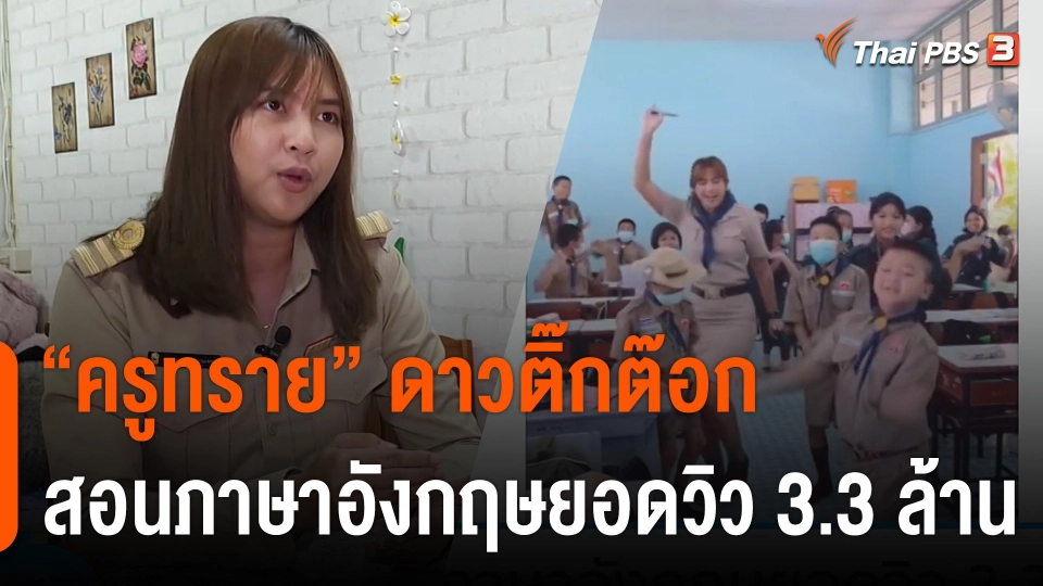 "ครูทราย" ดาวติ๊กต๊อก สอนภาษาอังกฤษยอดวิว 3.3 ล้าน