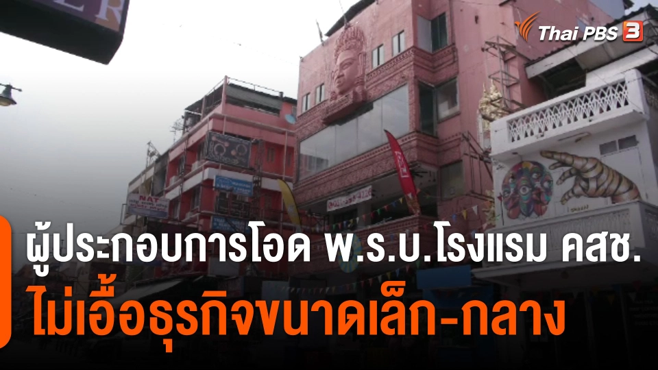 ผู้ประกอบการโอด พ.ร.บ.โรงแรม คสช.ไม่เอื้อธุรกิจขนาดเล็ก-กลาง