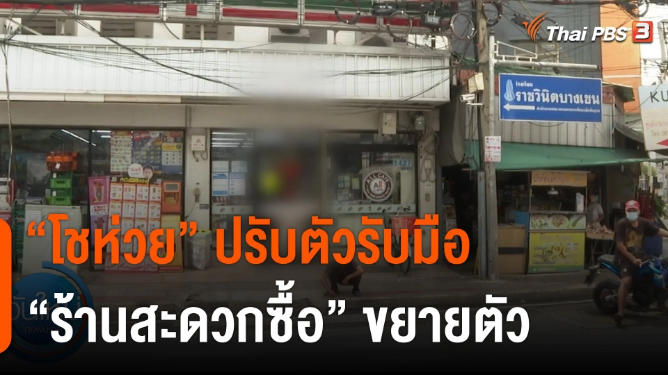 กินอยู่รู้รอบ : "โชห่วย" ปรับตัวรับมือ "ร้านสะดวกซื้อ" ขยายตัว