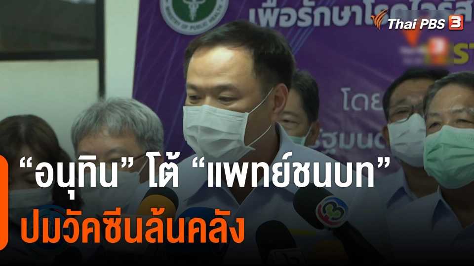 "อนุทิน" โต้ "แพทย์ชนบท" ปมวัคซีนล้นคลัง