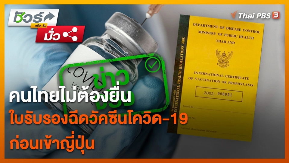 ชัวร์หรือมั่ว : คนไทยไม่ต้องยื่นใบรับรองฉีดวัคซีนโควิดก่อนเข้าญี่ปุ่น