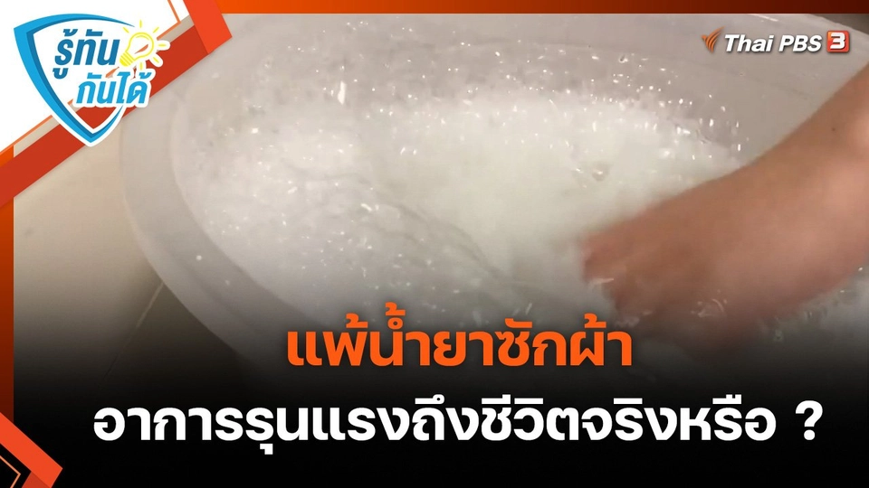 รู้ทันกันได้ : แพ้น้ำยาซักผ้า อาการรุนแรงถึงชีวิตจริงหรือ ?