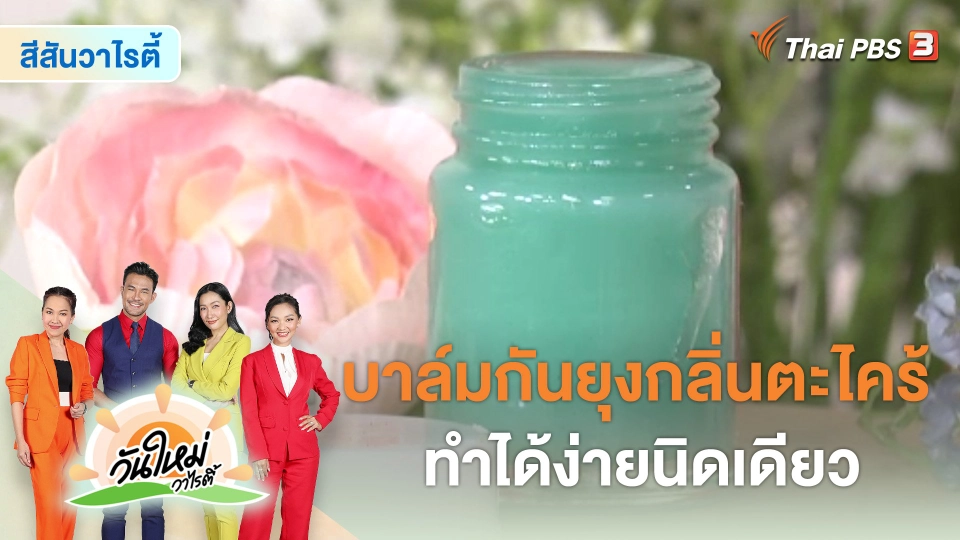 สีสันวาไรตี้ : Easy Handmade บาล์มกันยุงกลิ่นตะไคร้